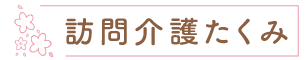 訪問介護たくみ